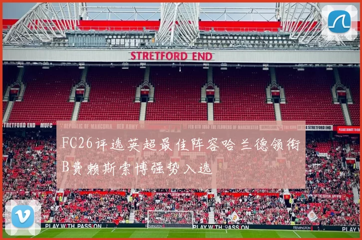 FC26评选英超最佳阵容哈兰德领衔B费赖斯索博强势入选
