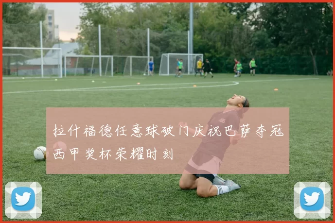 拉什福德任意球破门庆祝巴萨夺冠西甲奖杯荣耀时刻