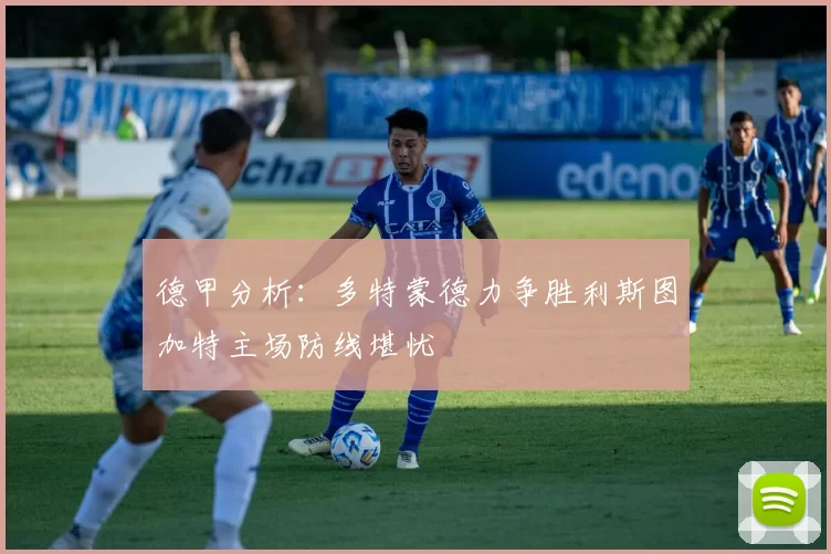 德甲分析：多特蒙德力争胜利斯图加特主场防线堪忧