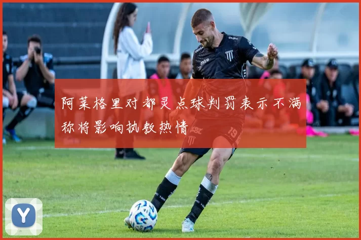阿莱格里对都灵点球判罚表示不满称将影响执教热情