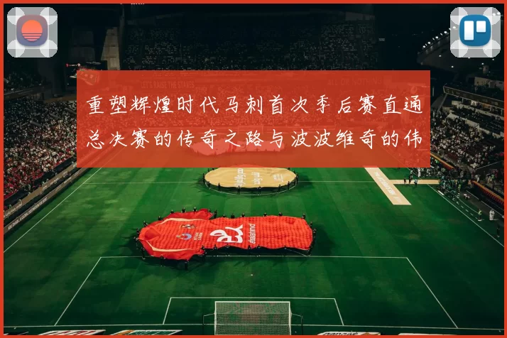 重塑辉煌时代马刺首次季后赛直通总决赛的传奇之路与波波维奇的伟大成就