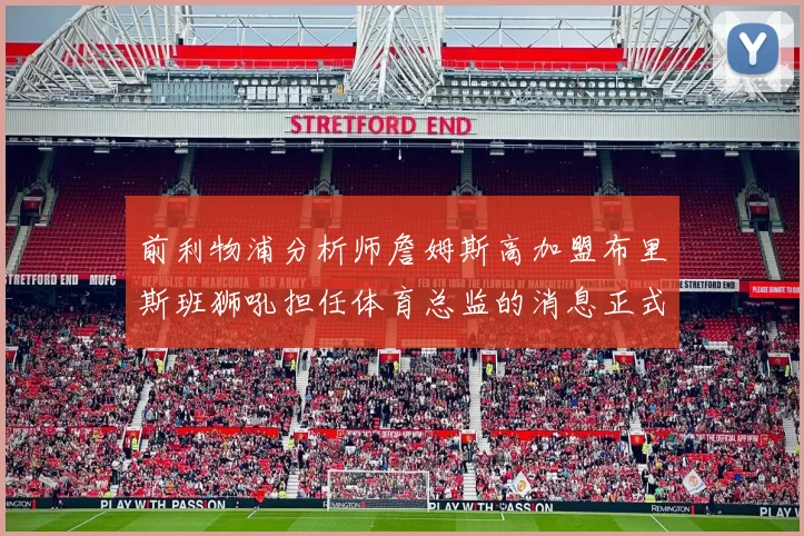 前利物浦分析师詹姆斯高加盟布里斯班狮吼担任体育总监的消息正式公布