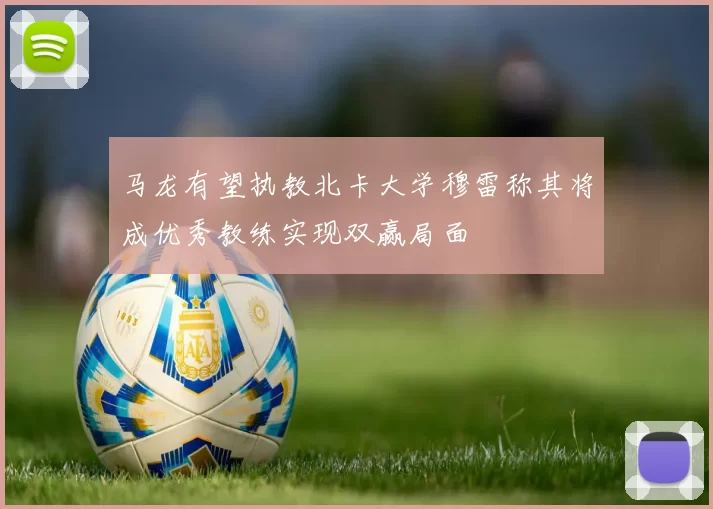 马龙有望执教北卡大学穆雷称其将成优秀教练实现双赢局面