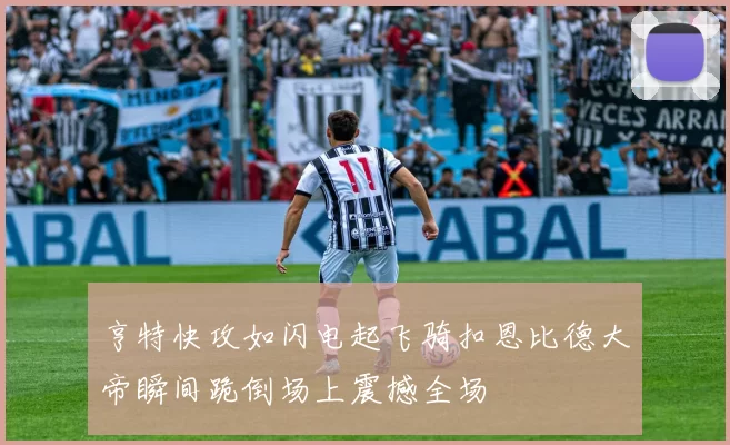 亨特快攻如闪电起飞骑扣恩比德大帝瞬间跪倒场上震撼全场