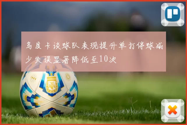 乌度卡谈球队表现提升单打停球减少失误显著降低至10次
