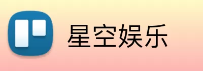 星空娱乐 Logo
